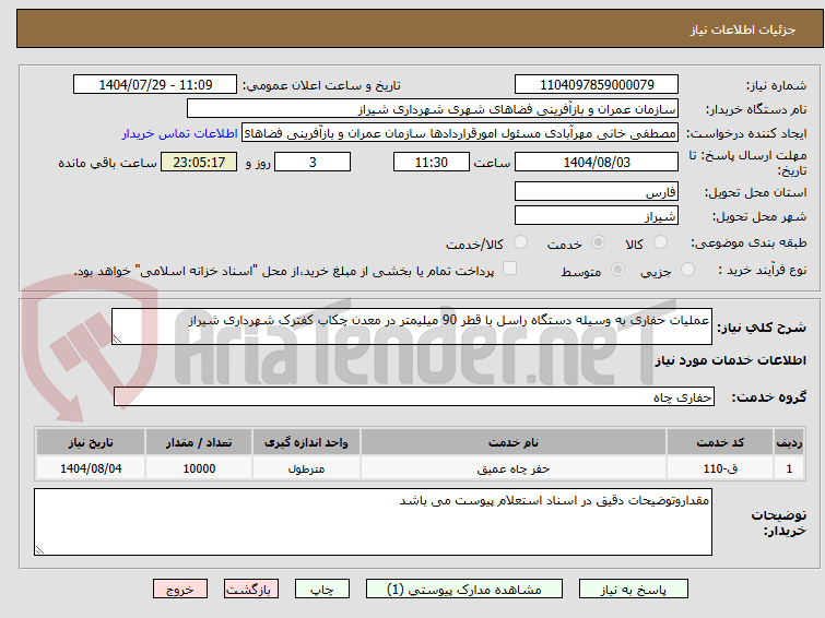 تصویر کوچک آگهی عملیات حفاری به وسیله دستگاه راسل با قطر 90 میلیمتر در معدن چکاب کفترک شهرداری شیراز