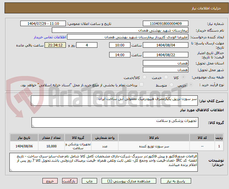 تصویر کوچک آگهی سر سوزن تزریق یکبارمصرف هیپودرمیک معمولی آبی ساخت ایران