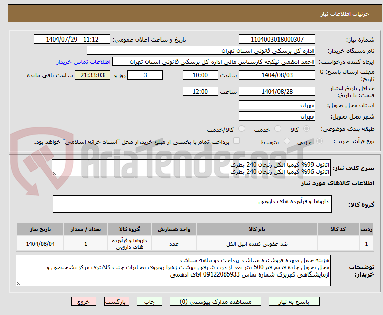 تصویر کوچک آگهی اتانول 99% کیمیا الکل زنجان 240 بطری
اتانول 96% کیمیا الکل زنجان 240 بطری
