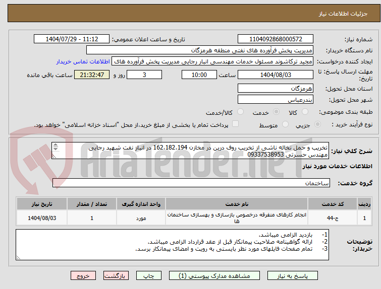 تصویر کوچک آگهی تخریب و حمل نخاله ناشی از تخریب روف درین در مخازن 162،182،194 در انبار نفت شهید رجایی
مهندس حسرتی 09337538953