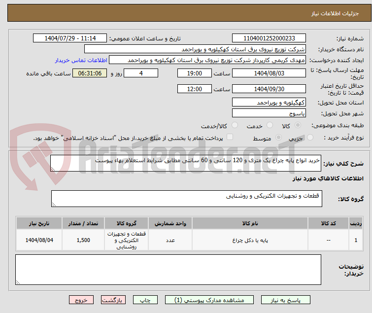 تصویر کوچک آگهی خرید انواع پایه چراغ یک متری و 120 سانتی و 60 سانتی مطابق شرایط استعلام بهاء پیوست