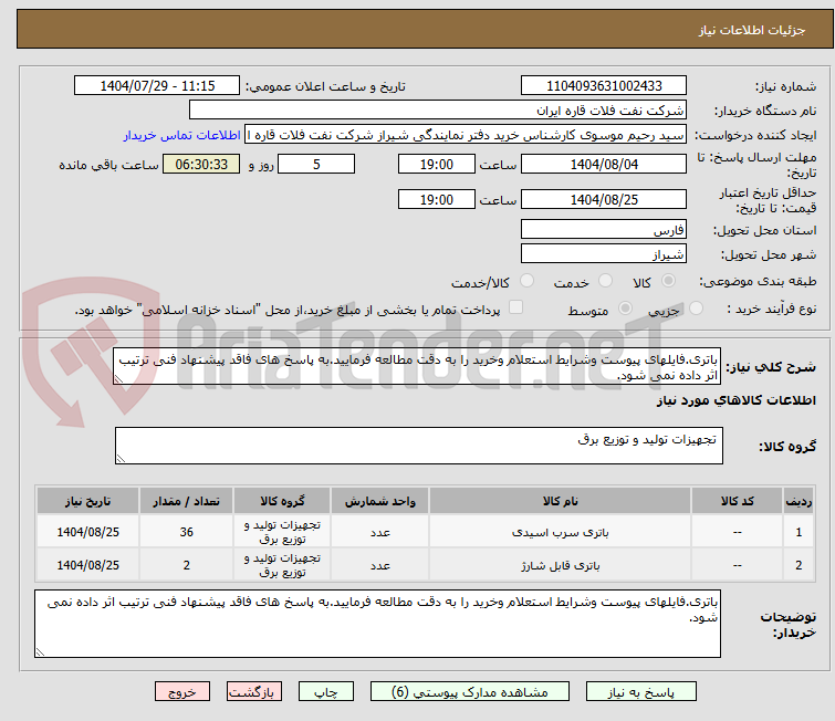 تصویر کوچک آگهی باتری.فایلهای پیوست وشرایط استعلام وخرید را به دقت مطالعه فرمایید.به پاسخ های فاقد پیشنهاد فنی ترتیب اثر داده نمی شود.