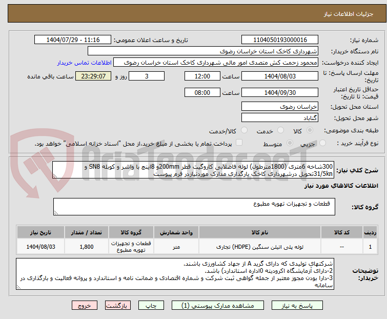 تصویر کوچک آگهی 300شاخه 6متری (1800مترطول) لوله فاضلابی کاروگیت قطر 200mmو 8اینچ با واشر و کوبله SN8 و 31/5knتحویل درشهرداری کاخک بارگذاری مدارک موردنیازدر فرم پیوست