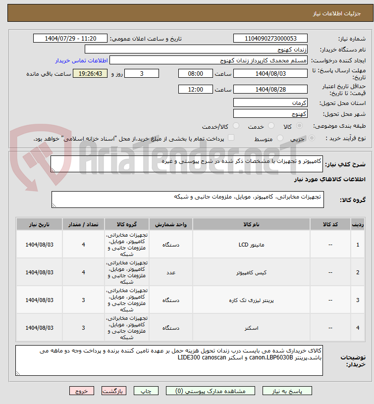 تصویر کوچک آگهی کامپیوتر و تجهیزات با مشخصات ذکر شده در شرح پیوستی و غیره