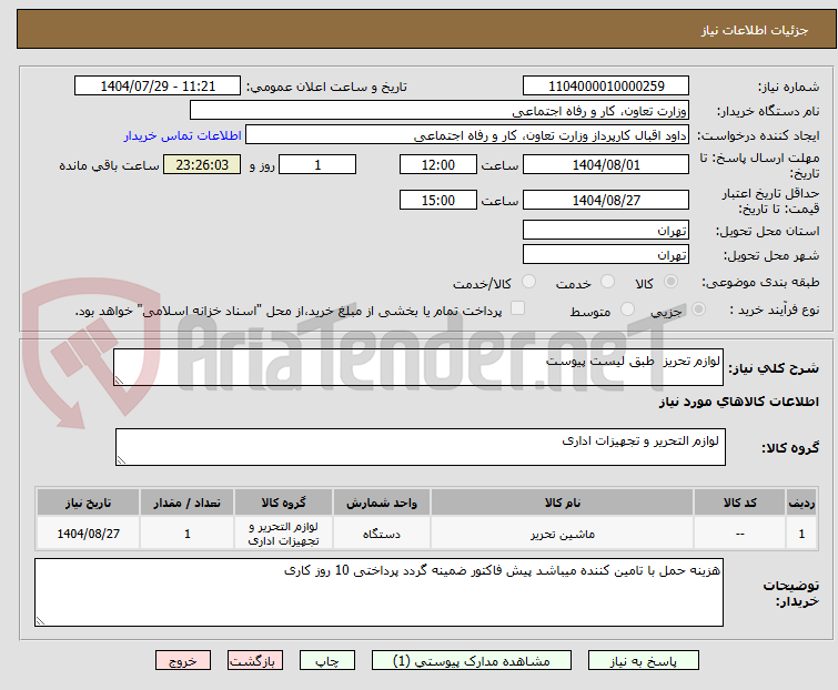 تصویر کوچک آگهی لوازم تحریز طبق لیست پیوست