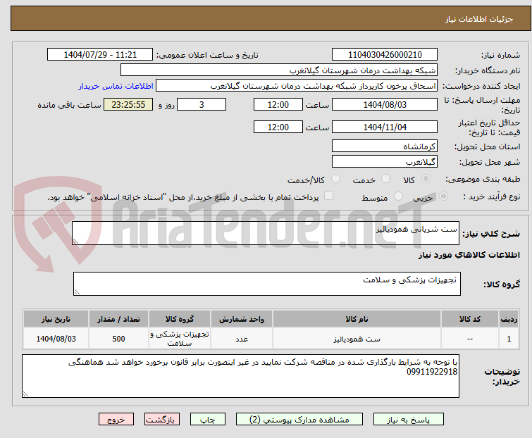 تصویر کوچک آگهی ست شریانی همودیالیز