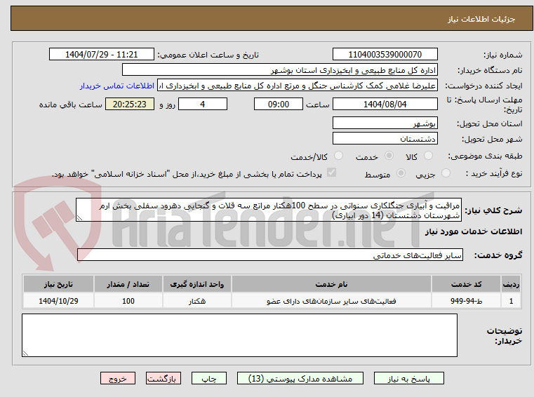 تصویر کوچک آگهی مراقبت و آبیاری جنگلکاری سنواتی در سطح 100هکتار مراتع سه قلات و گنجایی دهرود سفلی بخش ارم شهرستان دشتستان (14 دور ابیاری)