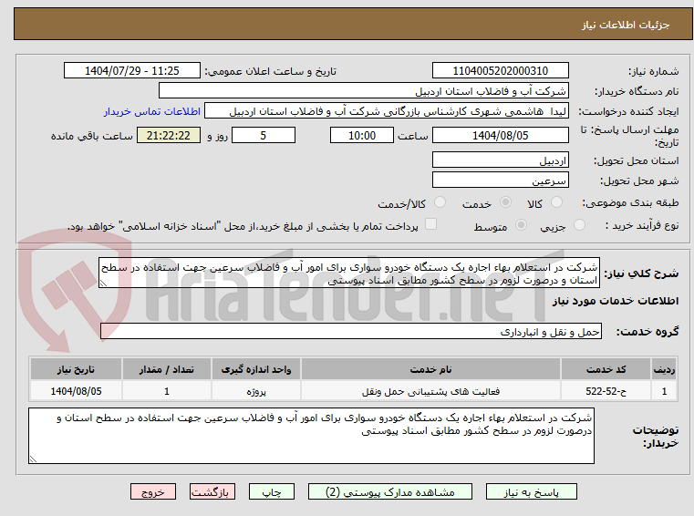 تصویر کوچک آگهی شرکت در استعلام بهاء اجاره یک دستگاه خودرو سواری برای امور آب و فاضلاب سرعین جهت استفاده در سطح استان و درصورت لزوم در سطح کشور مطابق اسناد پیوستی