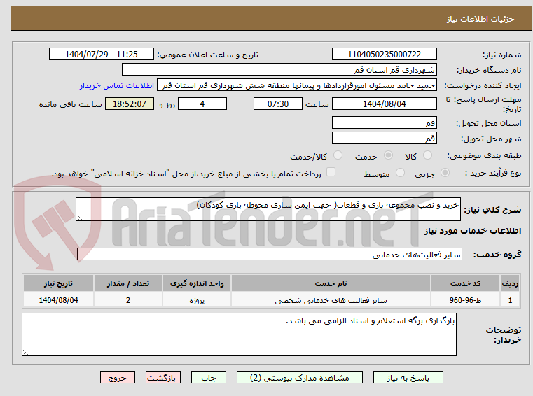 تصویر کوچک آگهی خرید و نصب مجموعه بازی و قطعات( جهت ایمن سازی محوطه بازی کودکان)