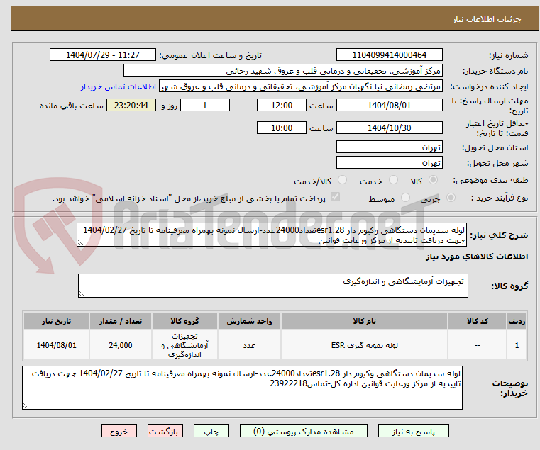تصویر کوچک آگهی لوله سدیمان دستگاهی وکیوم دار esr1.28تعداد24000عدد-ارسال نمونه بهمراه معرفینامه تا تاریخ 1404/02/27 جهت دریافت تاییدیه از مرکز ورعایت قوانین