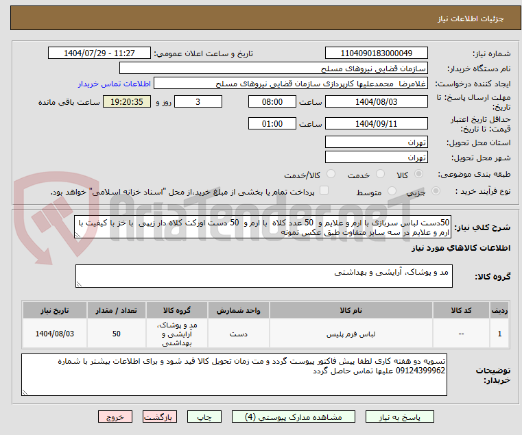 تصویر کوچک آگهی 50دست لباس سربازی با ارم و علایم و 50 عدد کلاه با ارم و 50 دست اورکت کلاه دار زیپی با خز با کیفیت با ارم و علایم در سه سایز متفاوت طبق عکس نمونه