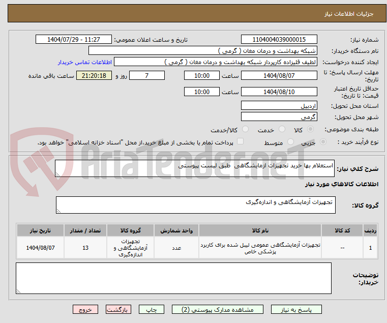 تصویر کوچک آگهی استعلام بها خرید تجهیزات ازمایشگاهی طبق لیست پیوستی