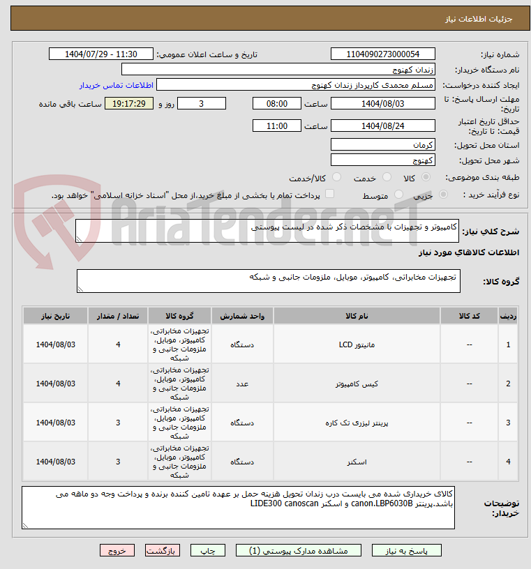 تصویر کوچک آگهی کامپیوتر و تجهیزات با مشخصات ذکر شده در لیست پیوستی