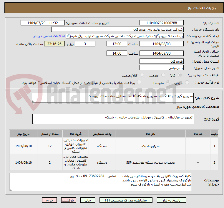 تصویر کوچک آگهی سوییچ کور شبکه 2 عدد سوییچ شبکه 10عدد مطابق مشخصات پیوست