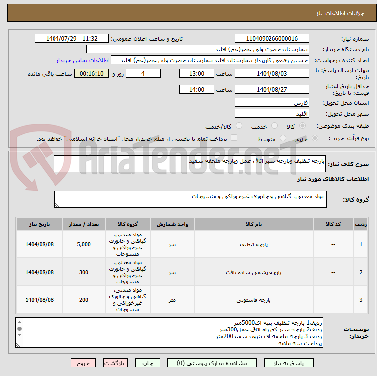 تصویر کوچک آگهی پارچه تنظیف وپارچه سبز اتاق عمل وپارچه ملحفه سفید