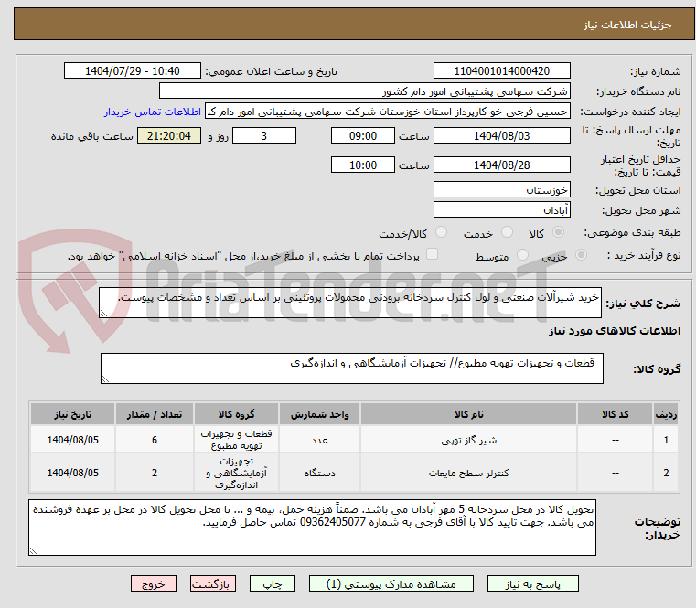 تصویر کوچک آگهی خرید شیرآلات صنعتی و لول کنترل سردخانه برودتی محمولات پروتئینی بر اساس تعداد و مشخصات پیوست.