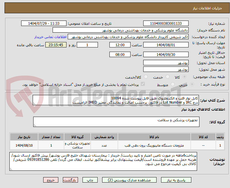 تصویر کوچک آگهی کابل نوار قلب و الکتروشوک طبق فایل پیوست شده 10094
درج IRC و Lot Number در فاکتور، برچسب اصالت و نمایندگی معتبر IMED الزامیست