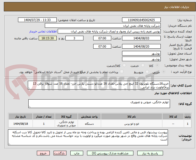 تصویر کوچک آگهی خرید16دستگاه تلویزیون 32 اینچ جی پلاس-تعداد 16 عدداتو دستی پارس خزر- تعداد 16 عدد شوفاژ برقی 13 پره(اولویت برند ایرانی