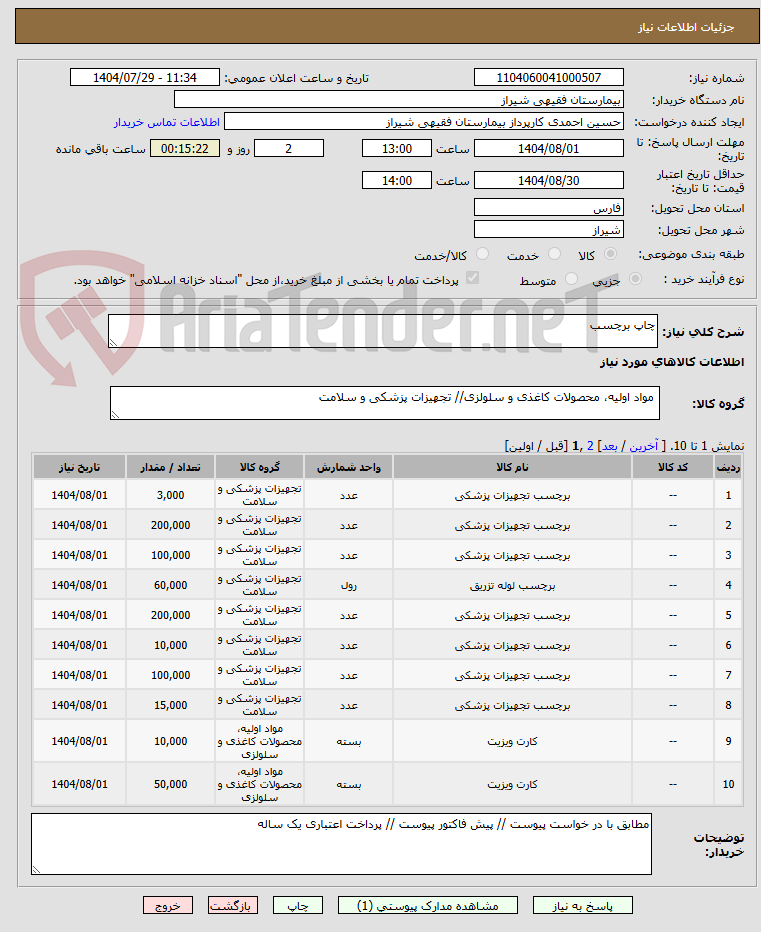 تصویر کوچک آگهی چاپ برچسب