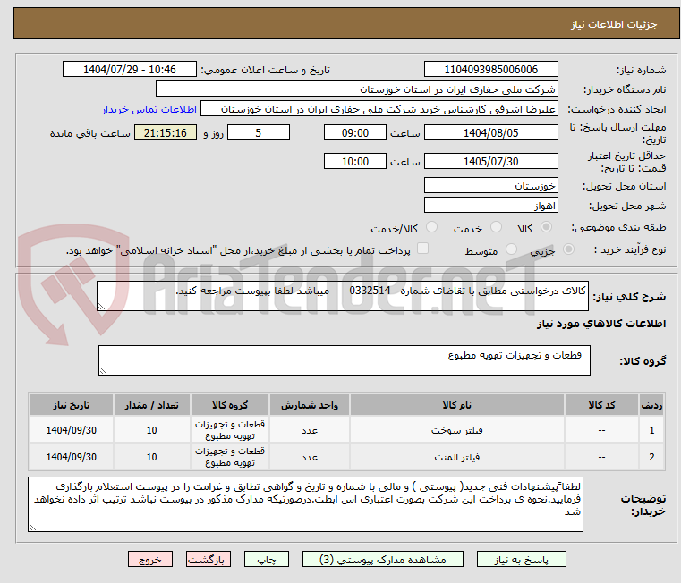 تصویر کوچک آگهی کالای درخواستی مطابق با تقاضای شماره 0332514 میباشد لطفا بپیوست مراجعه کنید.