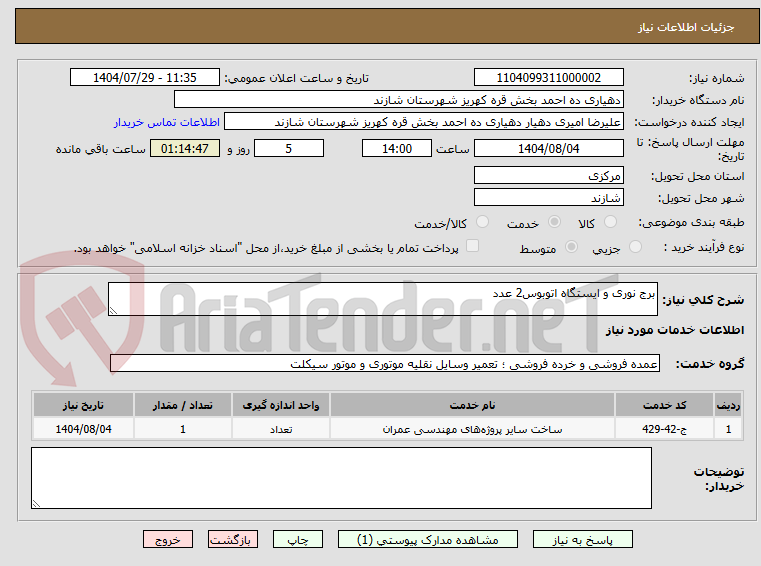 تصویر کوچک آگهی برج نوری و ایستگاه اتوبوس2 عدد