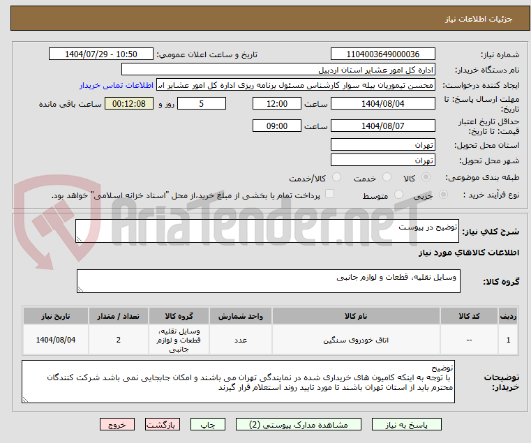 تصویر کوچک آگهی توضیح در پیوست