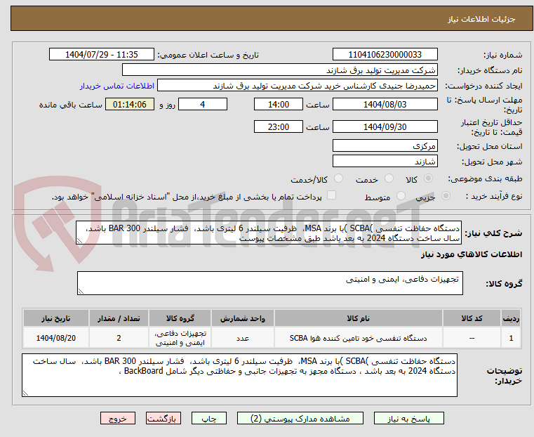 تصویر کوچک آگهی دستگاه حفاظت تنفسی )SCBA )با برند MSA، ظرفیت سیلندر 6 لیتری باشد، فشار سیلندر 300 BAR باشد، سال ساخت دستگاه 2024 به بعد باشد طبق مشخصات پیوست
