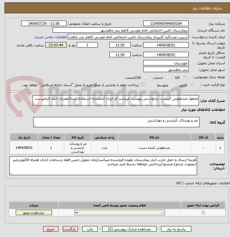 تصویر کوچک آگهی محلول ضدعفونی /لیست درخواستی پیوست میباشد /از ایران کدمشابه استفاده شده/مقررات ایمد الزامیست 