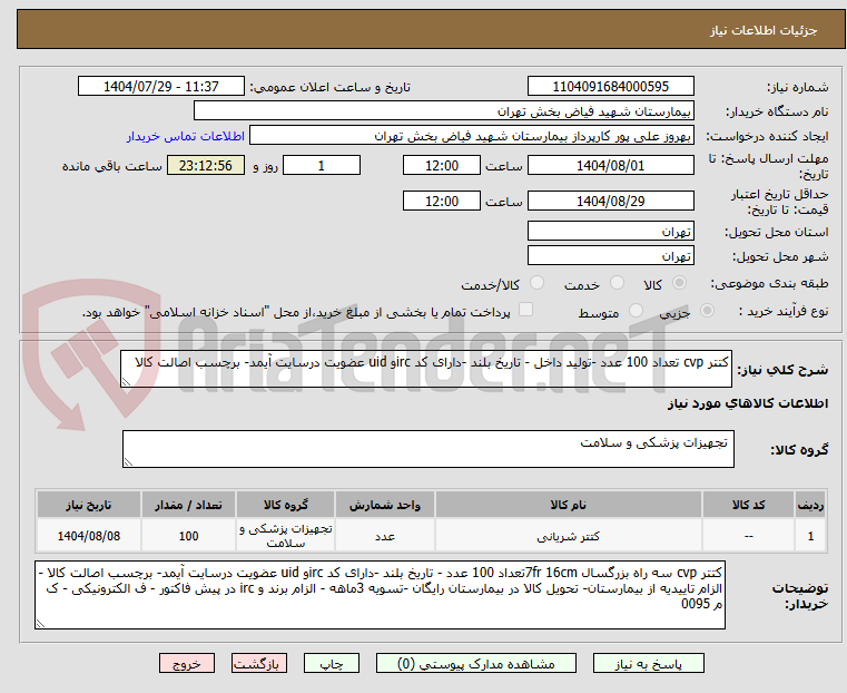 تصویر کوچک آگهی کتتر cvp تعداد 100 عدد -تولید داخل - تاریخ بلند -دارای کد ircو uid عضویت درسایت آیمد- برچسب اصالت کالا