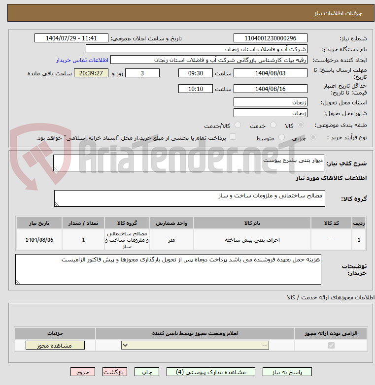 تصویر کوچک آگهی دیوار بتنی بشرح پیوست