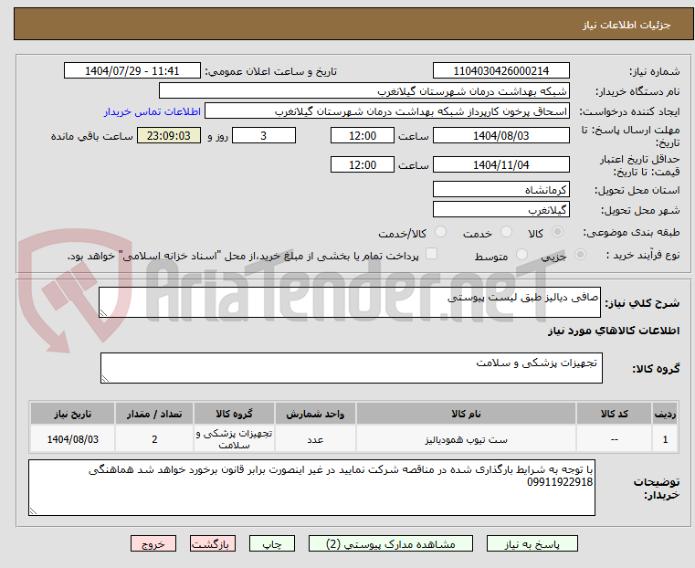 تصویر کوچک آگهی صافی دیالیز طبق لیست پیوستی