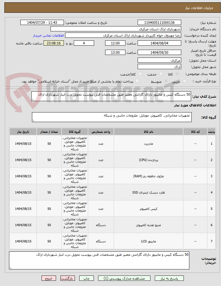 تصویر کوچک آگهی 50 دستگاه کیس و مانیتور دارای گارانتی معتبر طبق مشخصات فنی پیوست تحویل درب انبار شهرداری اراک