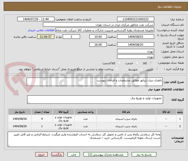 تصویر کوچک آگهی باطری دیزل ژنراتور مطابق مشخصات و الزامات پیوست