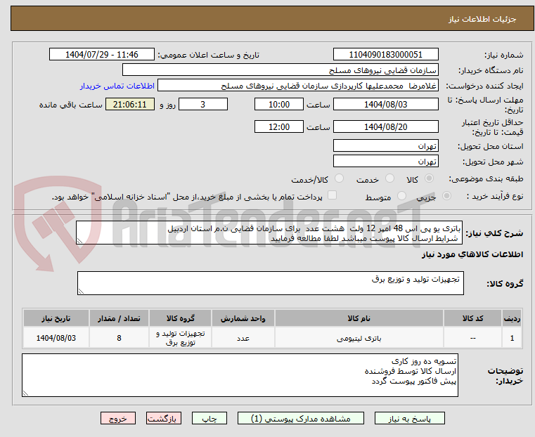 تصویر کوچک آگهی باتری یو پی اس 48 امپر 12 ولت هشت عدد برای سازمان قضایی ن.م استان اردبیل
شرایط ارسال کالا پیوست میباشد لطفا مطالعه فرمایید