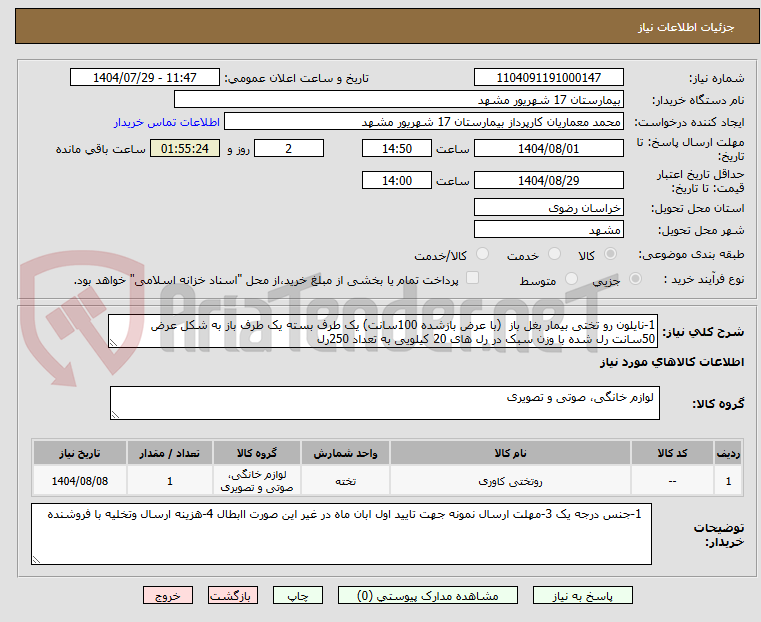 تصویر کوچک آگهی 1-نایلون رو تختی بیمار بغل باز  (با عرض بازشده 100سانت) یک طرف بسته یک طرف باز به شکل عرض 50سانت رل شده با وزن سبک در رل های 20 کیلویی به تعداد 250رل 