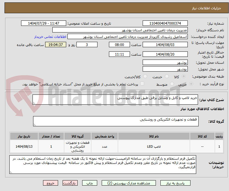 تصویر کوچک آگهی خرید لامپ و کابل و وسایل برقی طبق مدارک پیوستی
