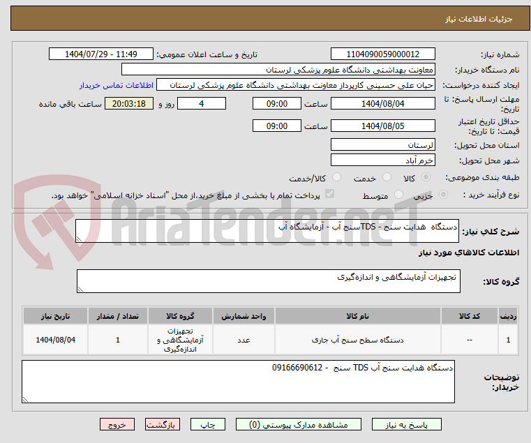 تصویر کوچک آگهی دستگاه هدایت سنج - TDSسنج آب - آزمایشگاه آب