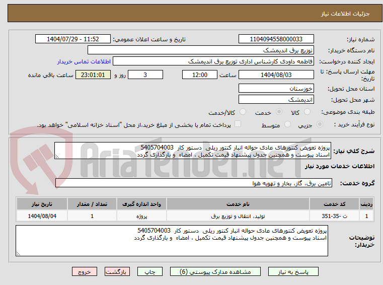 تصویر کوچک آگهی پروژه تعویض کنتورهای عادی حواله انبار کنتور ریلی دستور کار 5405704003
اسناد پیوست و همچنین جدول پیشنهاد قیمت تکمیل ، امضاء و بارگذاری گردد