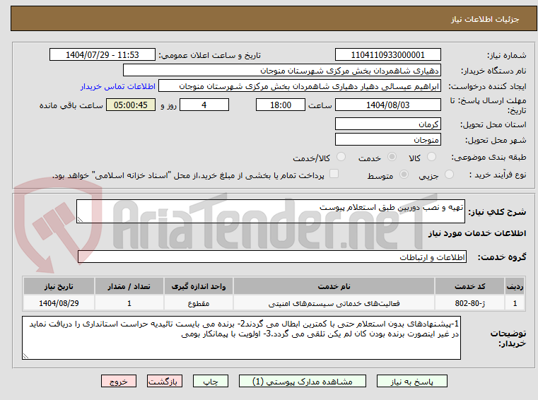 تصویر کوچک آگهی تهیه و نصب دوربین طبق استعلام پیوست