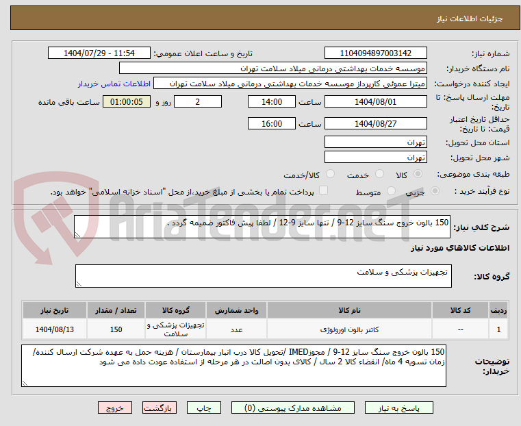 تصویر کوچک آگهی 150 بالون خروج سنگ سایز 12-9 / تنها سایز 9-12 / لطفا پیش فاکتور ضمیمه گردد .