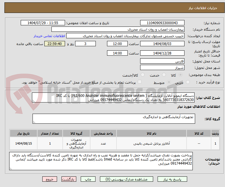 تصویر کوچک آگهی دستگاه ایمونو آنالایزر آزمایشگاه ( FLI/600 Analyzer immunofluorescence seytem) با کد IRC 5807730318372630 به تعداد یک دستگاه/تماس 09174449432 میزرایی