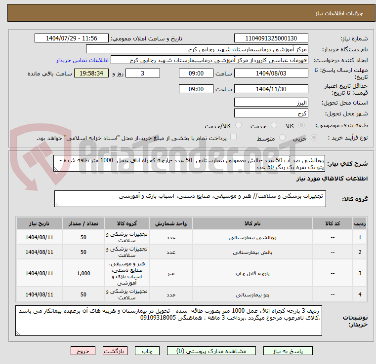 تصویر کوچک آگهی روبالشی ضد آب 50 عدد -بالش معمولی بیمارستانی 50 عدد -پارچه کجراه اتاق عمل 1000 متر طاقه شده - پتو تک نفره یک رنگ 50 عدد