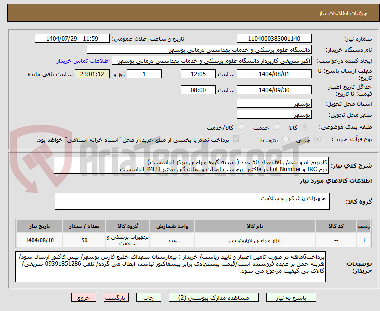تصویر کوچک آگهی کارتریج اندو بنفش 60 تعداد 50 عدد (تاییدیه گروه جراحی مرکز الزامیست)
درج IRC و Lot Number در فاکتور، برچسب اصالت و نمایندگی معتبر IMED الزامیست