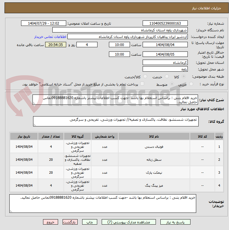 تصویر کوچک آگهی خرید اقلام بتنی : براساس استعلام بها باشد -جهت کسب اطلاعات بیشتر باشماره 09188881620تماس حاصل نمائید.