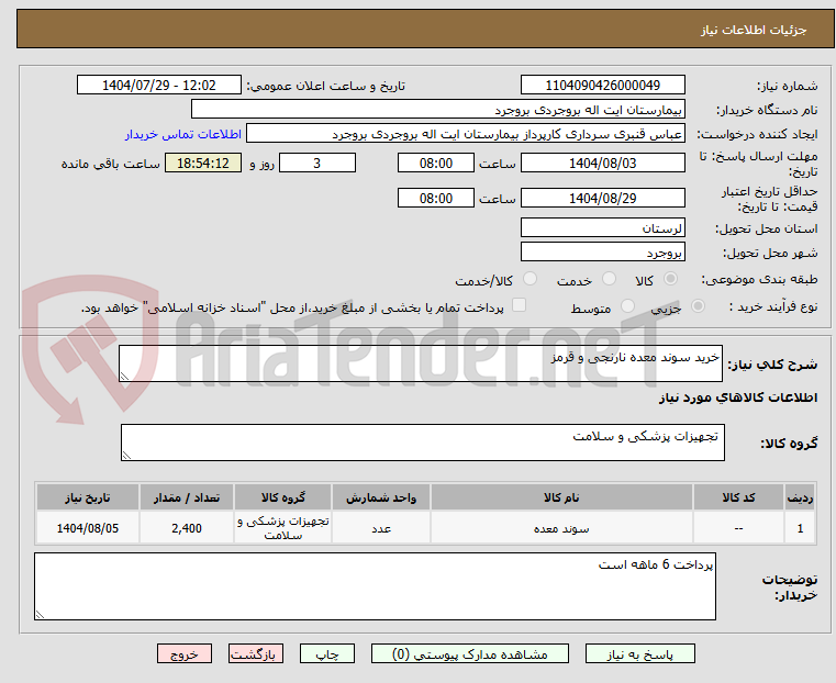 تصویر کوچک آگهی خرید سوند معده نارنجی و قرمز