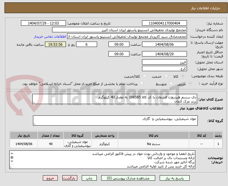تصویر کوچک آگهی دی سدیم هیدروژن فسفات با کد کالا 106585 به مقدار 40 کیلوگرم
برند مرک آلمان