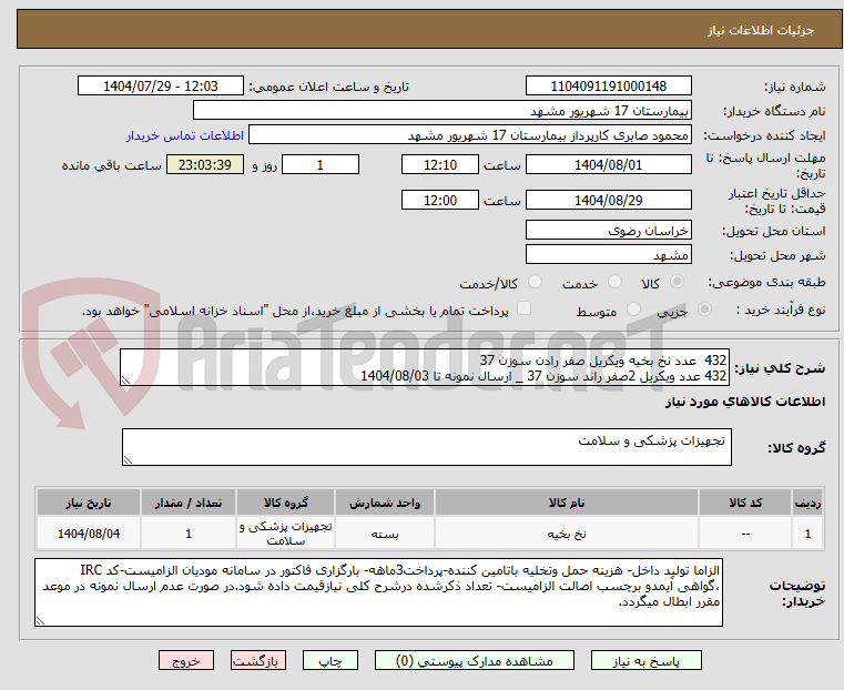 تصویر کوچک آگهی 432 عدد نخ بخیه ویکریل صفر رادن سوزن 37
432 عدد ویکریل 2صفر راند سوزن 37 _ ارسال نمونه تا 1404/08/03
