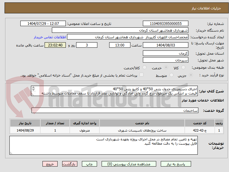 تصویر کوچک آگهی اجرای دستمزدی جدول بتنی 50*40 و کانیو بتنی 50*40
قیمت بر اساس یک مترطول درج گردد ولی امادگی و توانایی عقد قرارداد تا سقف معاملات متوسط داشته باشید