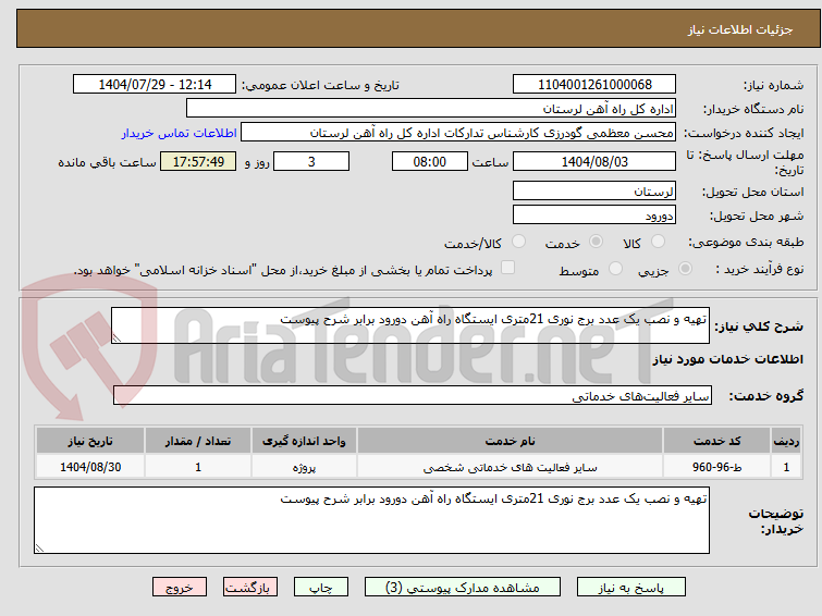 تصویر کوچک آگهی تهیه و نصب یک عدد برج نوری 21متری ایستگاه راه آهن دورود برابر شرح پیوست