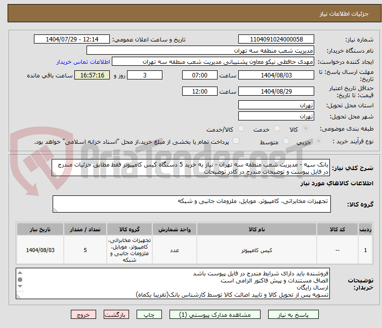 تصویر کوچک آگهی بانک سپه - مدیریت شعب منطقه سه تهران - نیاز به خرید 5 دستگاه کیس کامپیوتر فقط مطابق جزئیات مندرج در فایل پیوست و توضیحات مندرج در کادر توضیحات